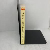 パーソナリティ障害がわかる本: 「障害」を「個性」に変えるために (ちくま文庫 お 69-1) 筑摩書房 岡田 尊司