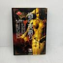 酒の夜語り 光文社 青木 和