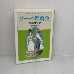 ソーの舞踏会: バルザックコレクション (ちくま文庫 は 19-3 バルザック・コレクション) 筑摩書房 オノレ・ド バルザック
