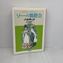 ソーの舞踏会: バルザックコレクション (ちくま文庫 は 19-3 バルザック・コレクション) 筑摩書房 オノレ・ド バルザック