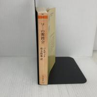 ソーの舞踏会: バルザックコレクション (ちくま文庫 は 19-3 バルザック・コレクション) 筑摩書房 オノレ・ド バルザック