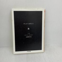【※イタミ有り】氷 (ちくま文庫 か 67-1) 筑摩書房 アンナ カヴァン