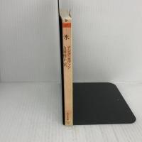 【※イタミ有り】氷 (ちくま文庫 か 67-1) 筑摩書房 アンナ カヴァン