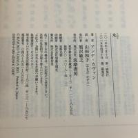 【※イタミ有り】氷 (ちくま文庫 か 67-1) 筑摩書房 アンナ カヴァン