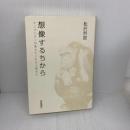 想像するちから――チンパンジーが教えてくれた人間の心 岩波書店 松沢 哲郎