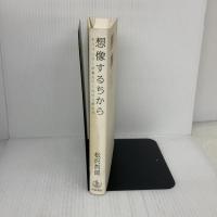 想像するちから――チンパンジーが教えてくれた人間の心 岩波書店 松沢 哲郎