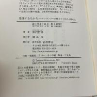 想像するちから――チンパンジーが教えてくれた人間の心 岩波書店 松沢 哲郎