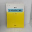 【※難あり】公文書の書式と文例 4訂 ぎょうせい 文部省