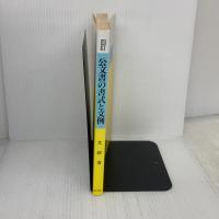 【※難あり】公文書の書式と文例 4訂 ぎょうせい 文部省