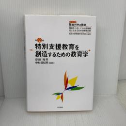 特別支援教育を創造するための教育学 シリーズ 障害科学の展開 障害をとおしての人間理解、共に生きるための障害支援 明石書店 安藤 隆男