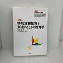 特別支援教育を創造するための教育学 シリーズ 障害科学の展開 障害をとおしての人間理解、共に生きるための障害支援 明石書店 安藤 隆男