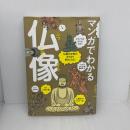 【※イタミ有り】マンガでわかる仏像: 仏像の世界がますます好きになる! 誠文堂新光社