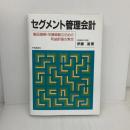 セグメント管理会計: 製品戦略・市場戦略のための利益計画の策定 中央経済グループパブリッシング 伊藤 進