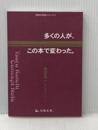 多くの人が、この本で変わった。―津留晃一コンセプトノート― 英光舎。 津留 晃一