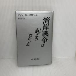 湾岸戦争は起こらなかった 紀伊國屋書店 ジャン ボードリヤール