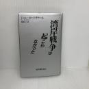 湾岸戦争は起こらなかった 紀伊國屋書店 ジャン ボードリヤール