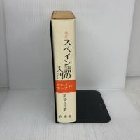 スペイン語の入門 改訂 白水社 瓜谷 良平