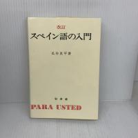 スペイン語の入門 改訂 白水社 瓜谷 良平