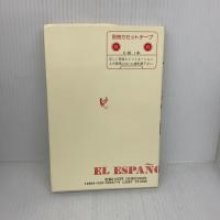 スペイン語の入門 改訂 白水社 瓜谷 良平