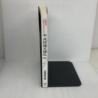 平成結婚式縁起: いまどきウエディングじじょう 日本経済新聞出版 志田 基与師