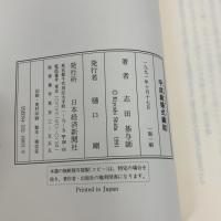 平成結婚式縁起: いまどきウエディングじじょう 日本経済新聞出版 志田 基与師