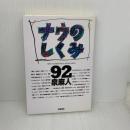 ナウのしくみ 92 文藝春秋 泉 麻人