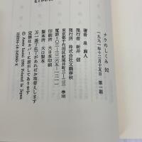ナウのしくみ 92 文藝春秋 泉 麻人