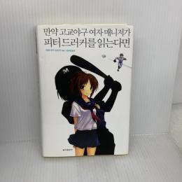 【※難あり】もし高校野球の女子マネージャーがドラッカーの『マネジメント』を読んだら(韓国本) 東亜日報社 岩崎 夏海