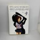 【※難あり】もし高校野球の女子マネージャーがドラッカーの『マネジメント』を読んだら(韓国本) 東亜日報社 岩崎 夏海