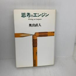 思考のエンジン 青土社 奥出 直人