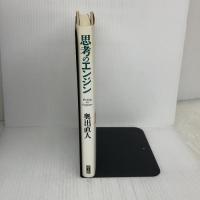 思考のエンジン 青土社 奥出 直人