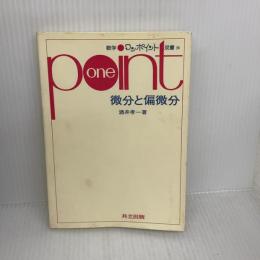 微分と偏微分 (数学ワンポイント双書 26) 共立出版 酒井 孝一