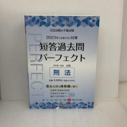 【※書き込み有り】2023年（令和５年）対策　司法試験＆予備試験　短答過去問パーフェクト７　刑法