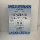 【※書き込み有り】2023年（令和５年）対策　司法試験＆予備試験　短答過去問パーフェクト７　刑法