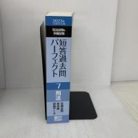【※書き込み有り】2023年（令和５年）対策　司法試験＆予備試験　短答過去問パーフェクト７　刑法