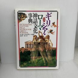 図説ギリシア・ローマ神話文化事典 原書房