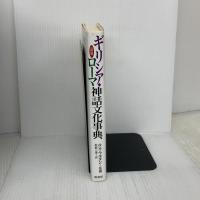 図説ギリシア・ローマ神話文化事典 原書房