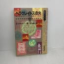 ヘラクレイトスの火: 自然科学者の回想的文明批判 (同時代ライブラリー 39) 岩波書店 E. シャルガフ
