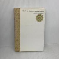 ヘラクレイトスの火: 自然科学者の回想的文明批判 (同時代ライブラリー 39) 岩波書店 E. シャルガフ
