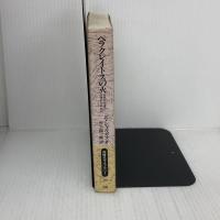 ヘラクレイトスの火: 自然科学者の回想的文明批判 (同時代ライブラリー 39) 岩波書店 E. シャルガフ