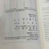 ヘラクレイトスの火: 自然科学者の回想的文明批判 (同時代ライブラリー 39) 岩波書店 E. シャルガフ