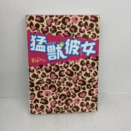 猛獣彼女 (魔法のiらんど文庫) KADOKAWA 愛咲 メル