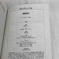 猛獣彼女 (魔法のiらんど文庫) KADOKAWA 愛咲 メル