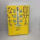 自分とか、ないから。教養としての東洋哲学 (サンクチュアリ出版) サンクチュアリ出版 監修：鎌田東二