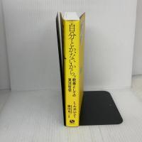 自分とか、ないから。教養としての東洋哲学 (サンクチュアリ出版) サンクチュアリ出版 監修：鎌田東二