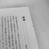 自分とか、ないから。教養としての東洋哲学 (サンクチュアリ出版) サンクチュアリ出版 監修：鎌田東二