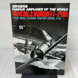 零式艦上戦闘機11-21型 (世界の傑作機 NO. 55) 文林堂
