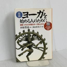 最新 ヨーガを始める人のために-図説・からだが語るヨーガまんだら 池田書店 荻山 貴美子