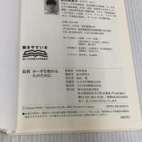 最新 ヨーガを始める人のために-図説・からだが語るヨーガまんだら 池田書店 荻山 貴美子