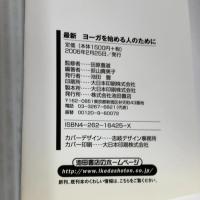 最新 ヨーガを始める人のために-図説・からだが語るヨーガまんだら 池田書店 荻山 貴美子